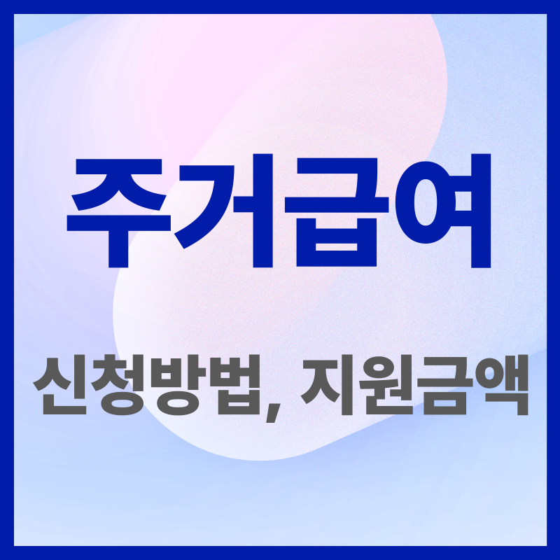 주거급여 신청방법 지원금액(1)