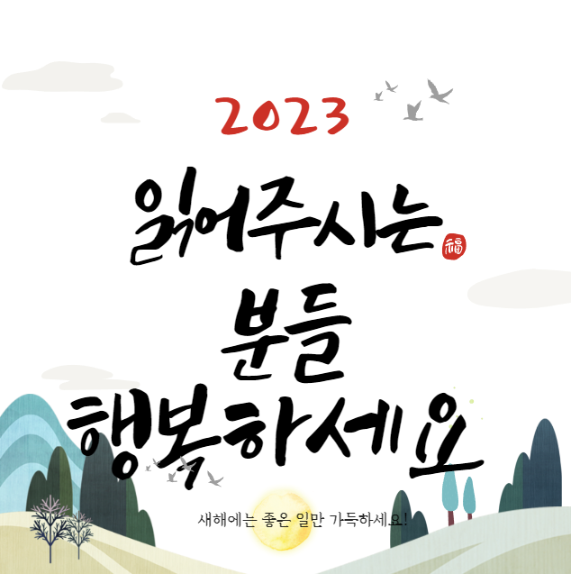 2024 갑진년 새해 인사말 이미지 직접 만들기
