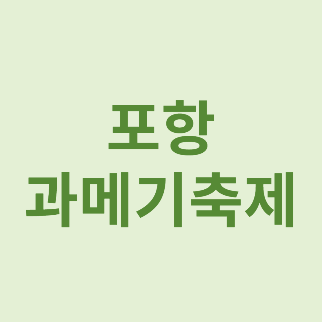 과메기축제