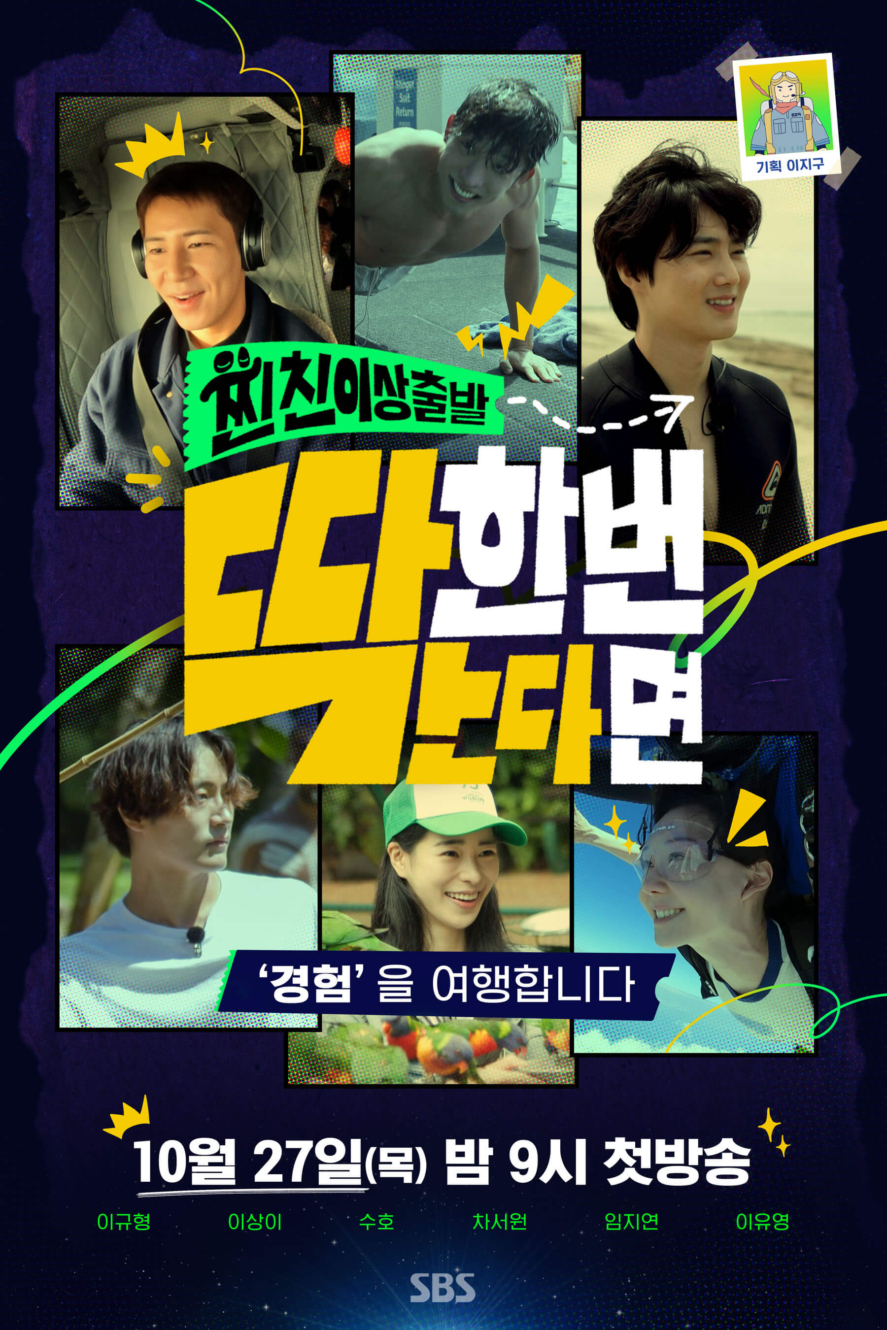 SBS 예능 프로그램 '찐친 이상, 출발 딱 한 번 간다면'