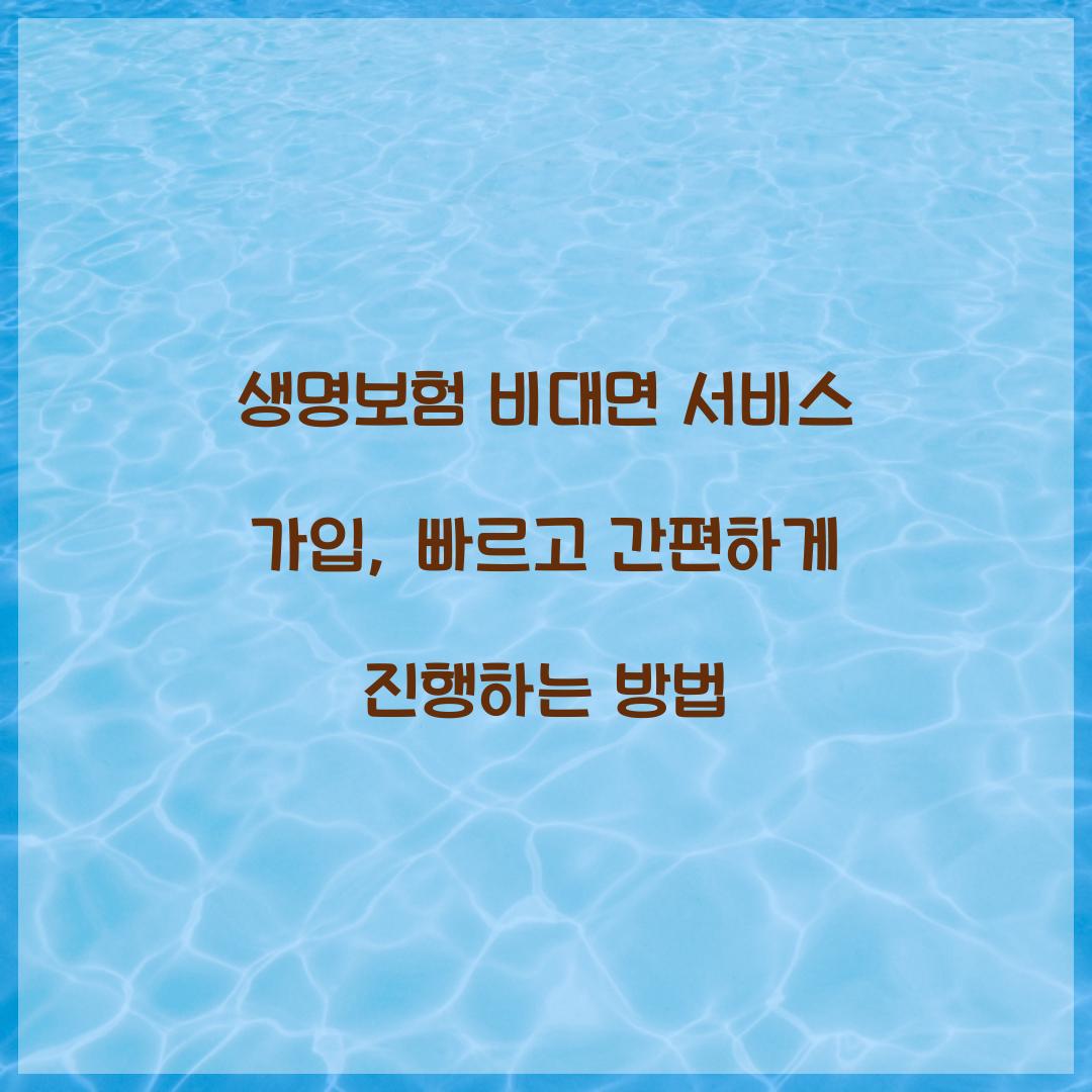 생명보험 비대면 서비스 가입