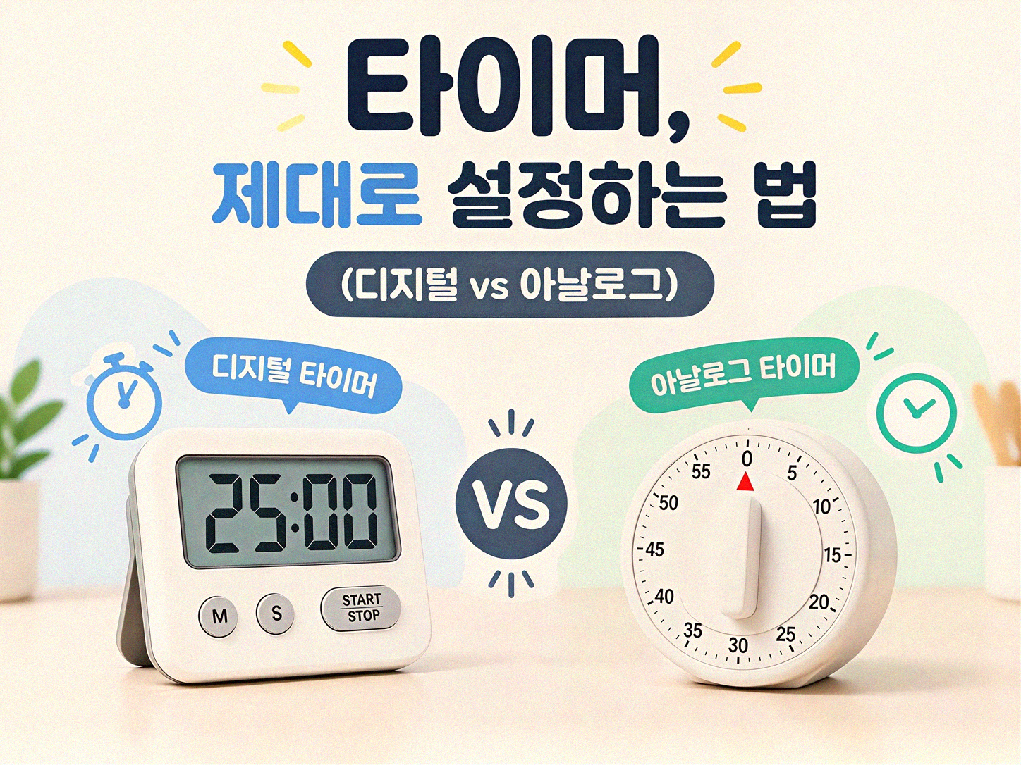 전기요금 줄이는 타이머, 제대로 쓰고 계신가요?