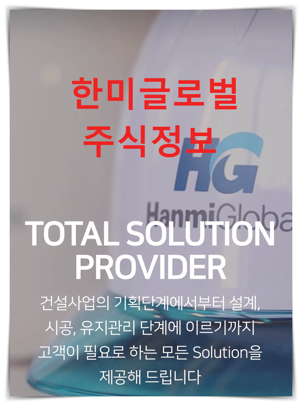 한미글로벌-주식-정보