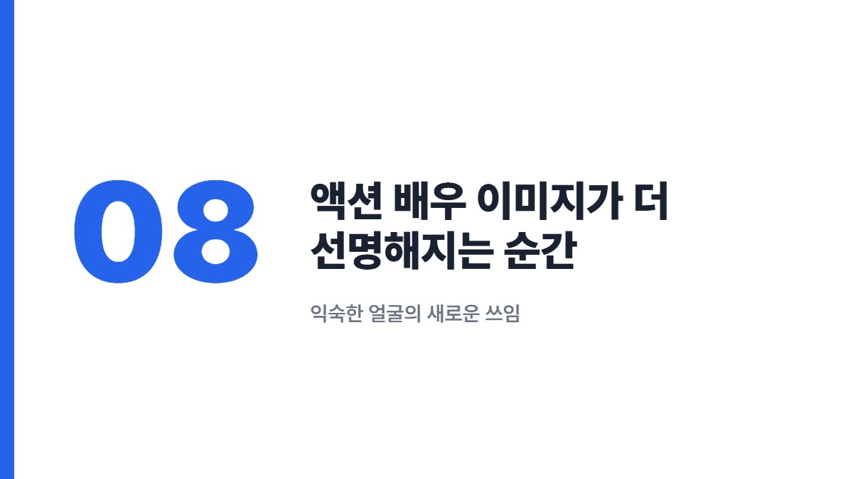 액션 배우 이미지가 더 선명해지는 순간 — 익숙한 얼굴의 새로운 쓰임