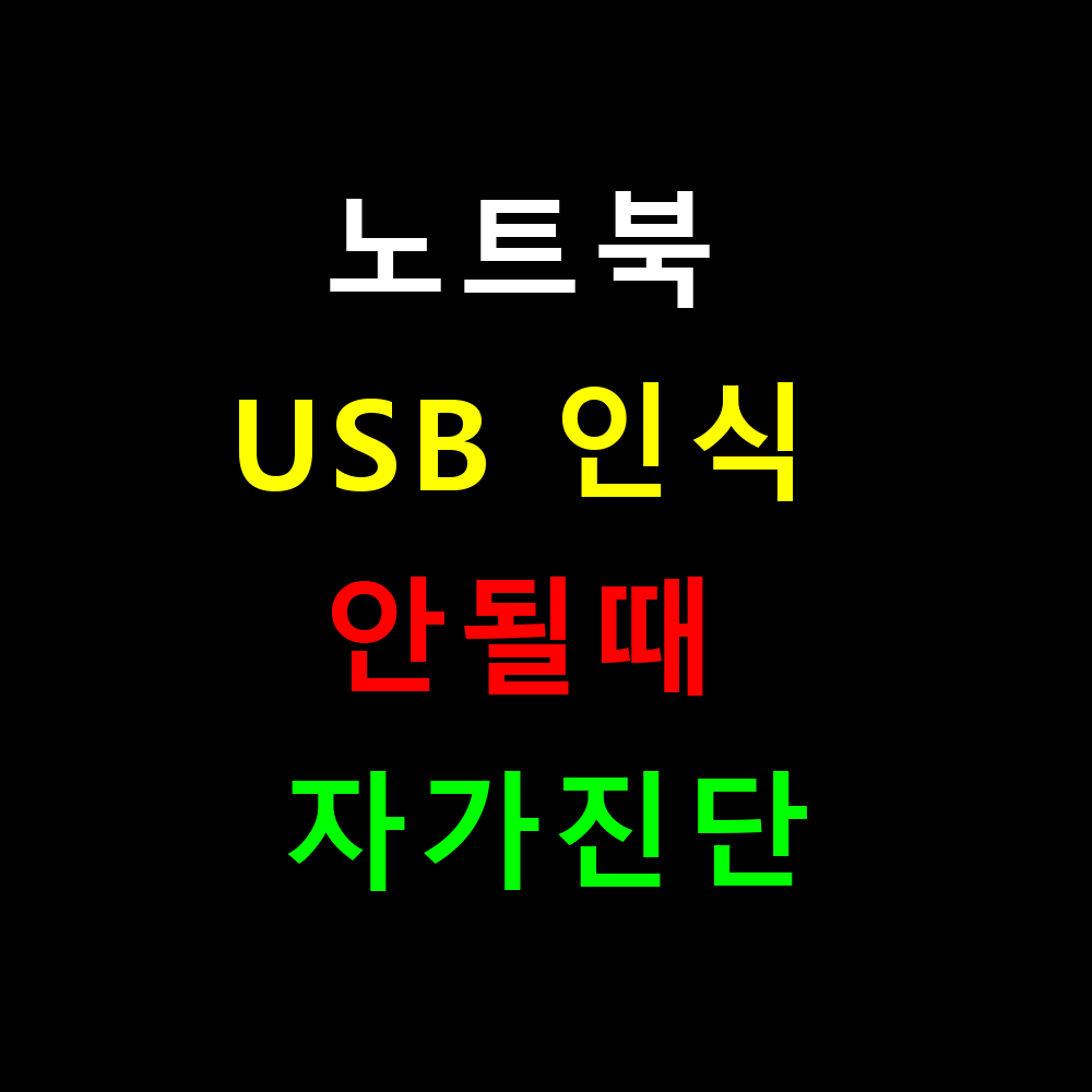 노트북 USB 인식 안될때 자가진단 완벽가이드
