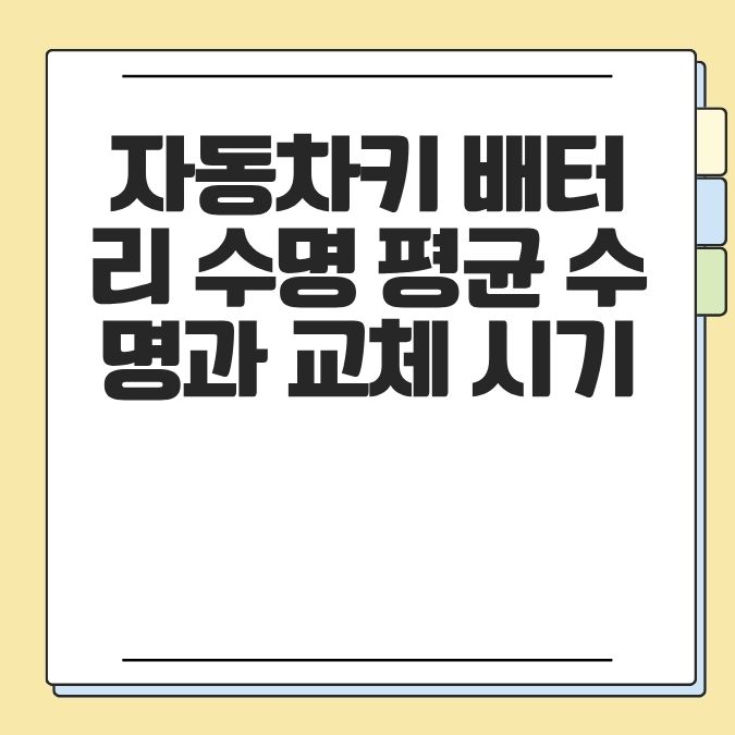 자동차키 배터리 수명 평균 수명과 교체 시기