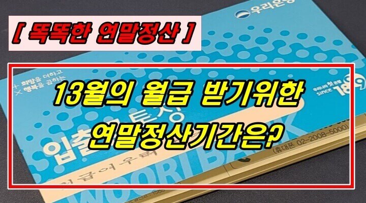 본문과 관계없는 우리은행 급여통장 이미지