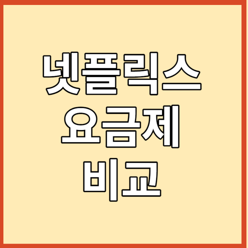 넷플릭스