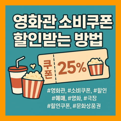 영화관 소비쿠폰 사용 방법 및 사용 시 유의해야 할 점