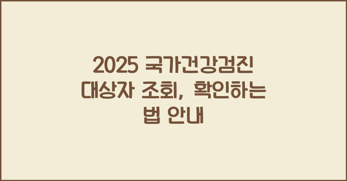 2025 국가건강검진 대상자 조회