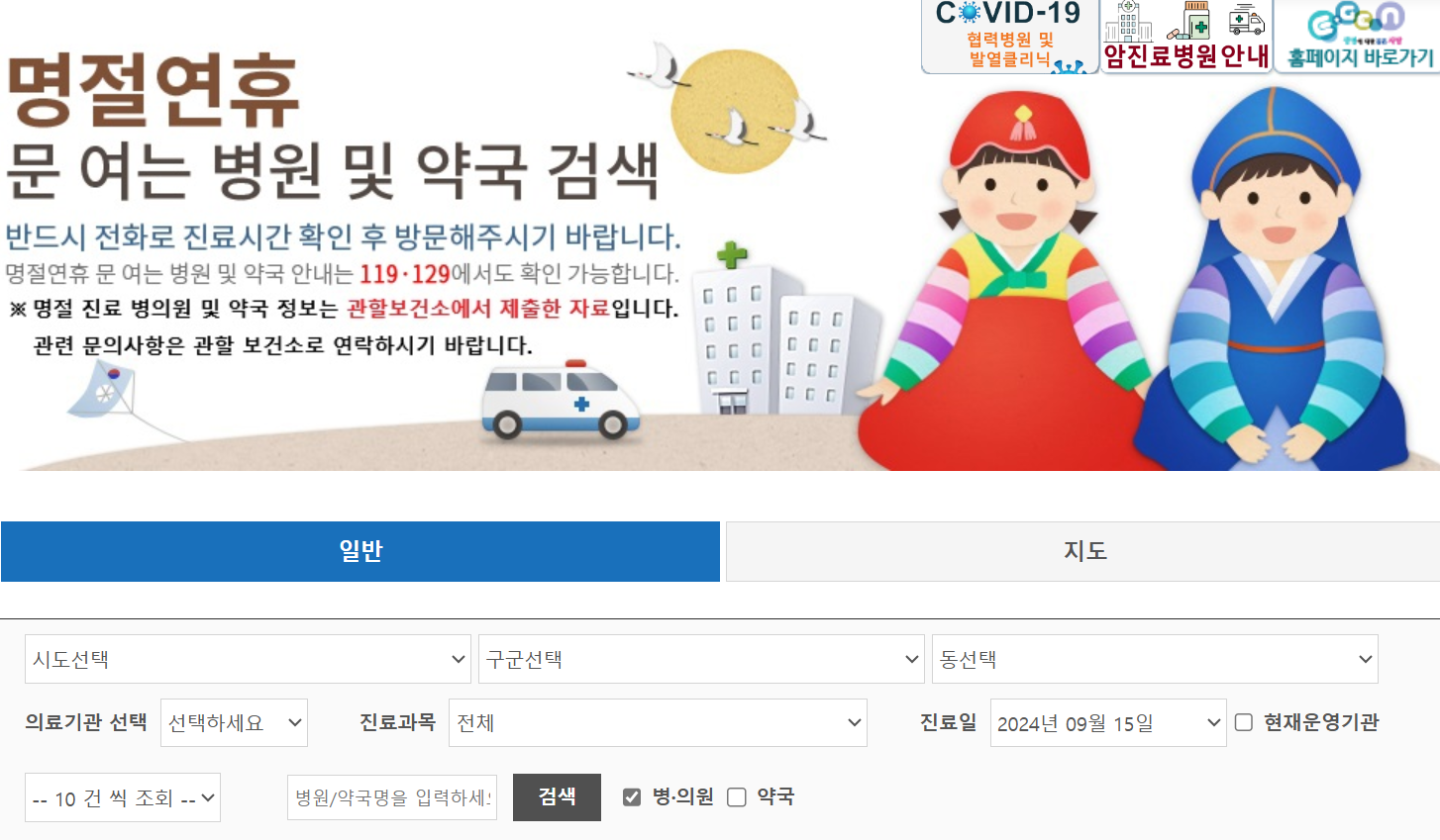 응급의료포털 E-gen(이젠) 추석연휴 문여는 병원 찾기