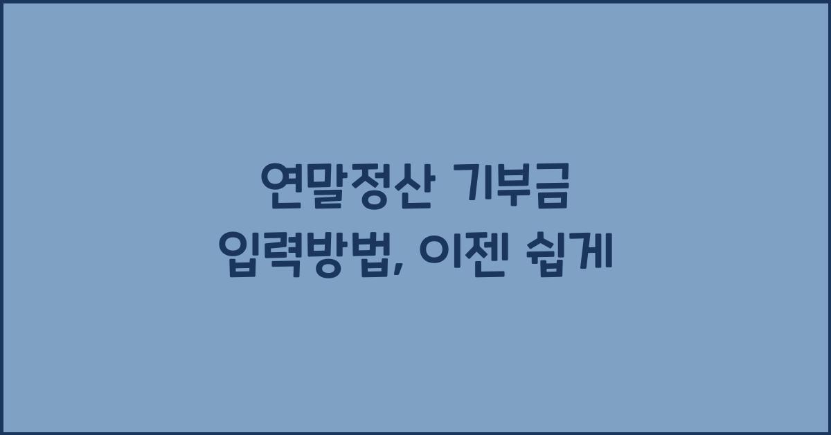 연말정산 기부금 입력방법