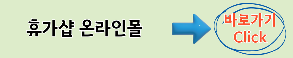 휴가샵 온라인몰