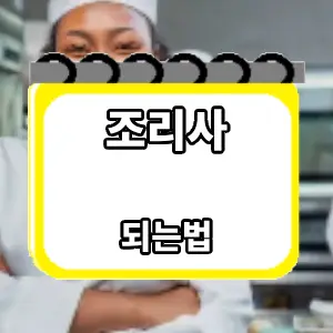 되는법