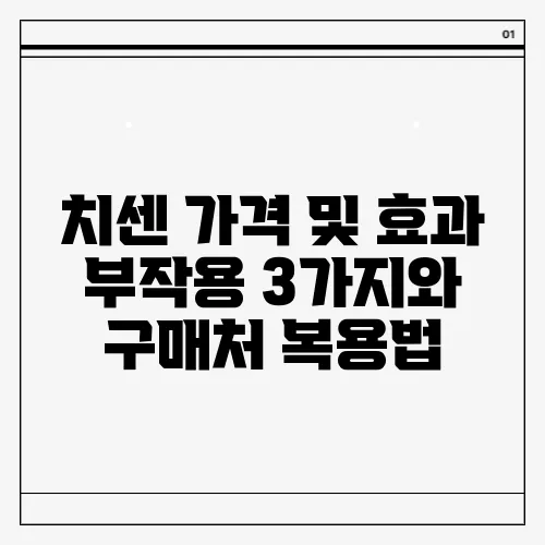 치센 가격 및 효과 부작용 3가지와 구매처 복용법