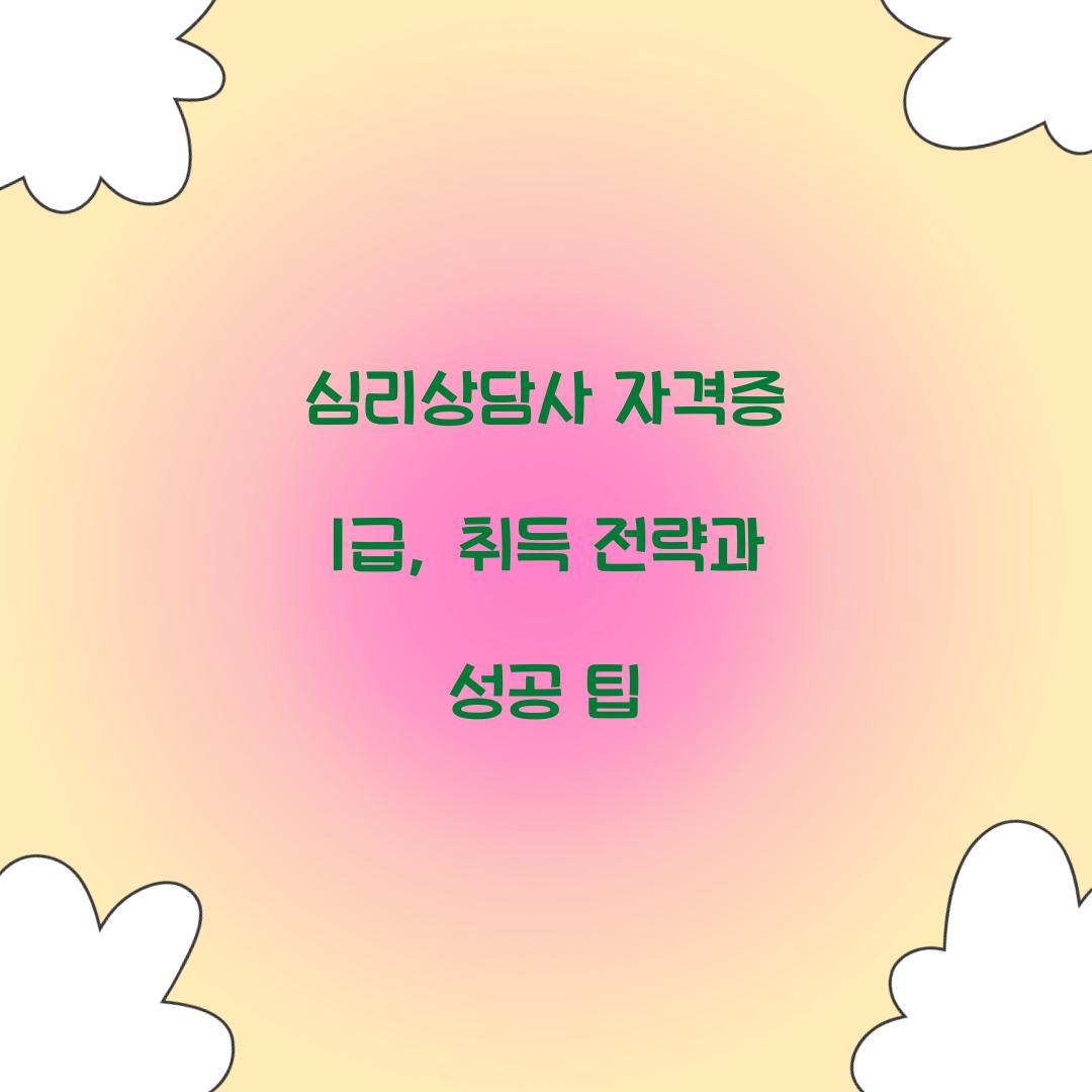 심리상담사 자격증 1급