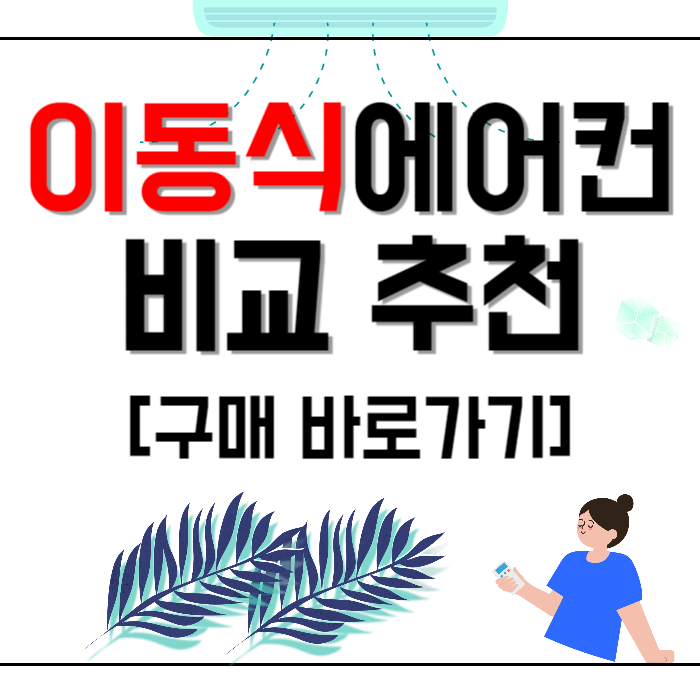 이동식에어컨 3종 추천 / 장단점 비교