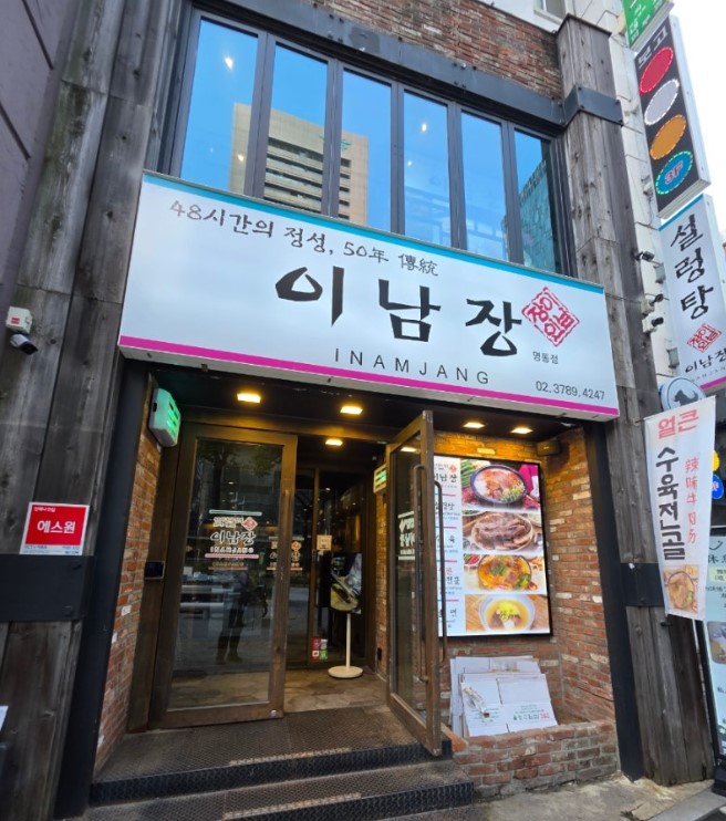 설렁탕과 부대찌개 둘 다 맛집인 '이남장' 명동점 외관