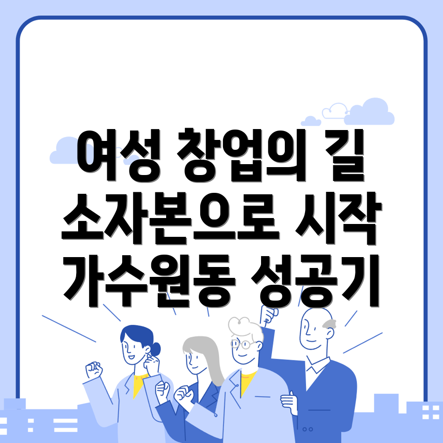 여성 창업