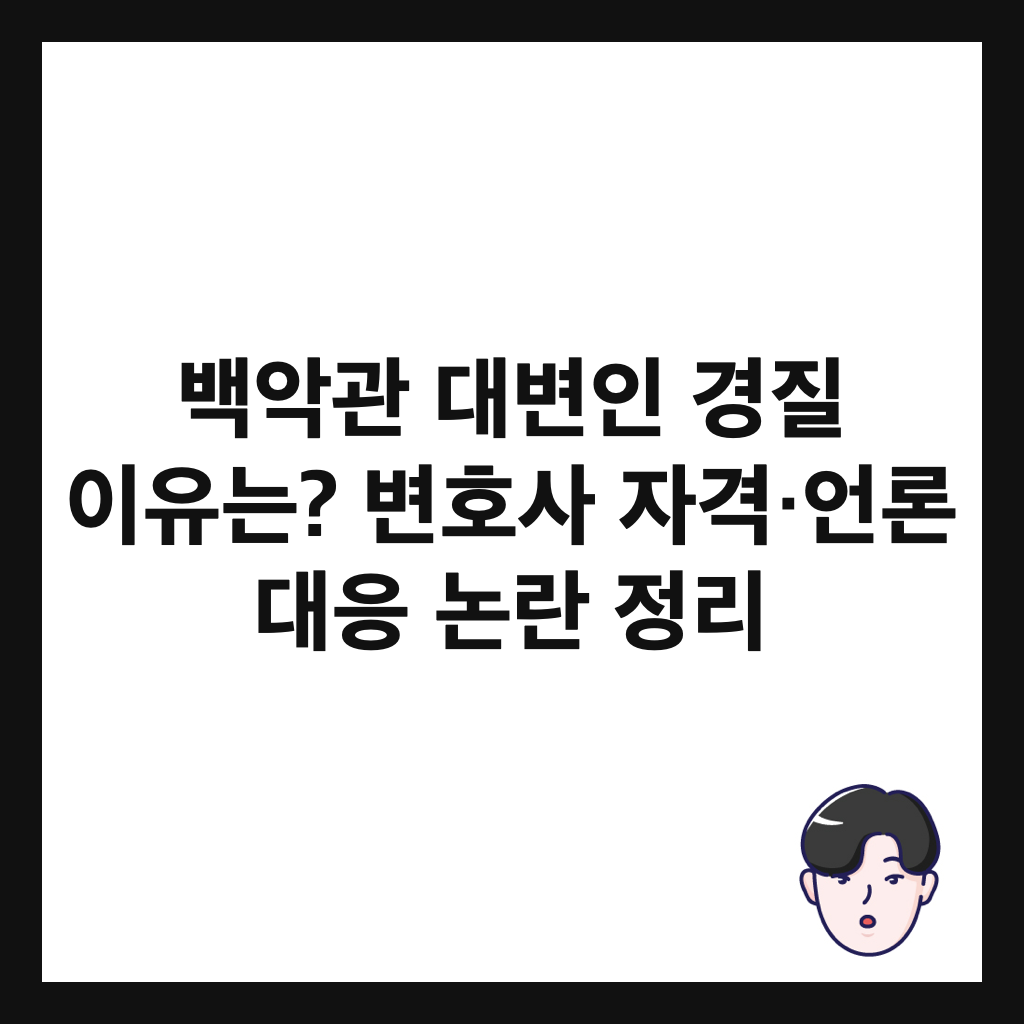 백악관 대변인 경질 이유는? 변호사 자격&middot;언론 대응 논란 정리 썸네일