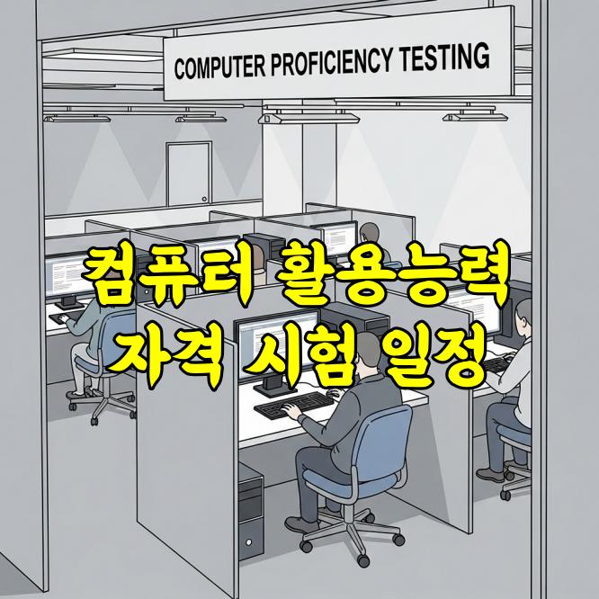 컴퓨터 활용능력 시험일정 2026년 상시검정 준비 가이드