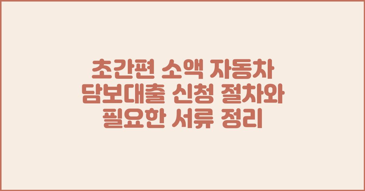 초간편 소액 자동차 담보대출 신청 절차