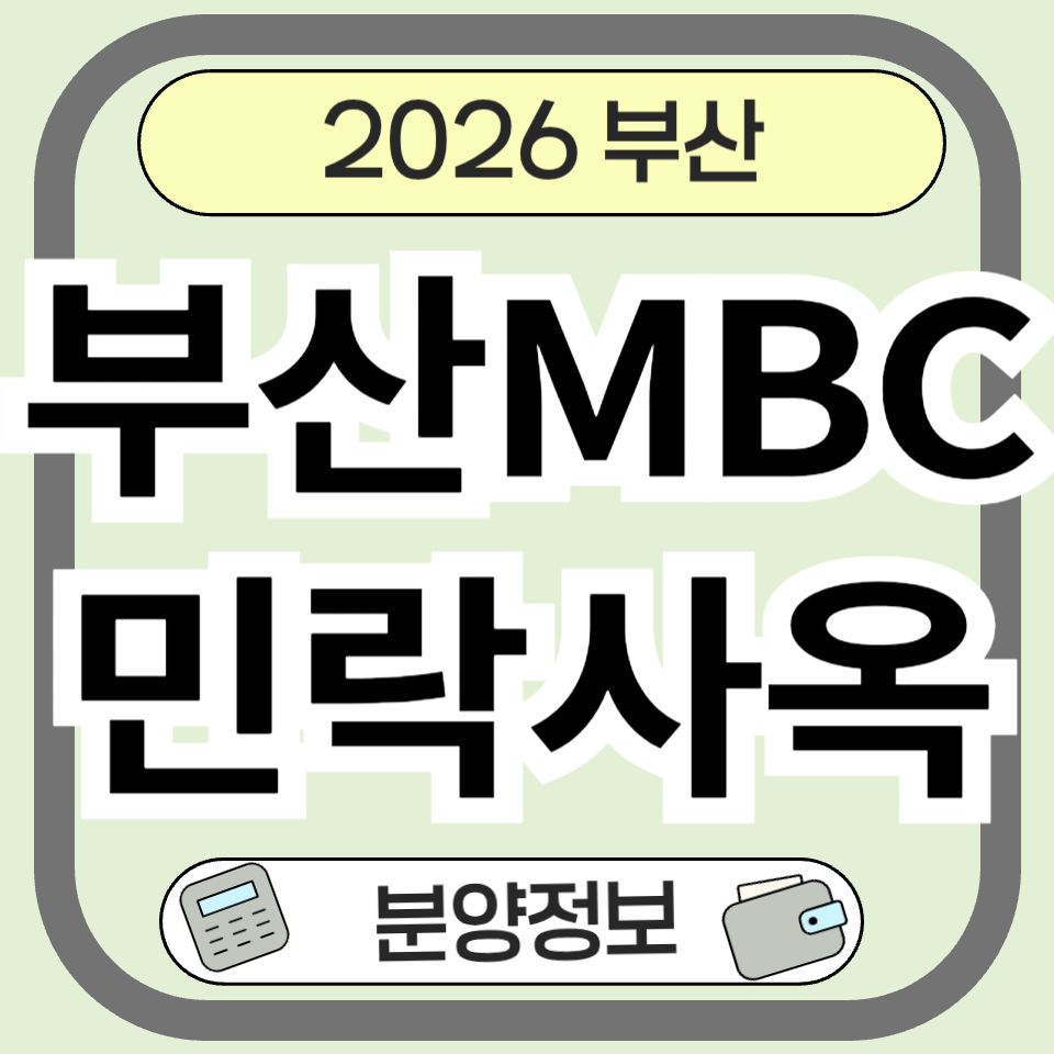부산MBC 민락사옥 개발사업, 2026년 분양 핵심 정보 총정리!