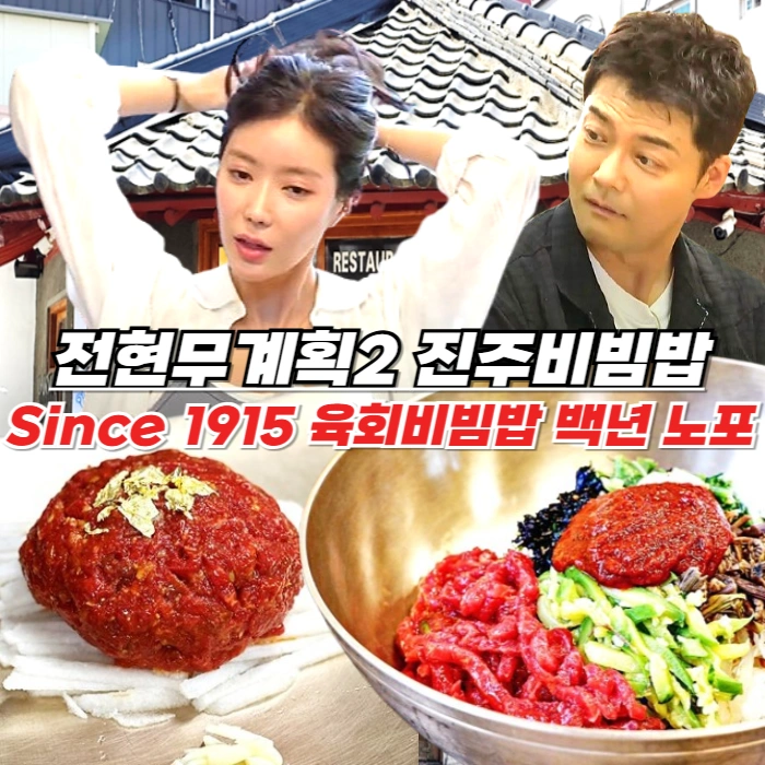 천황식당 전현무계획2 진주비빔밥 원조 - 전설의 육회비빔밥 맛집, 중앙시장 100년 노포