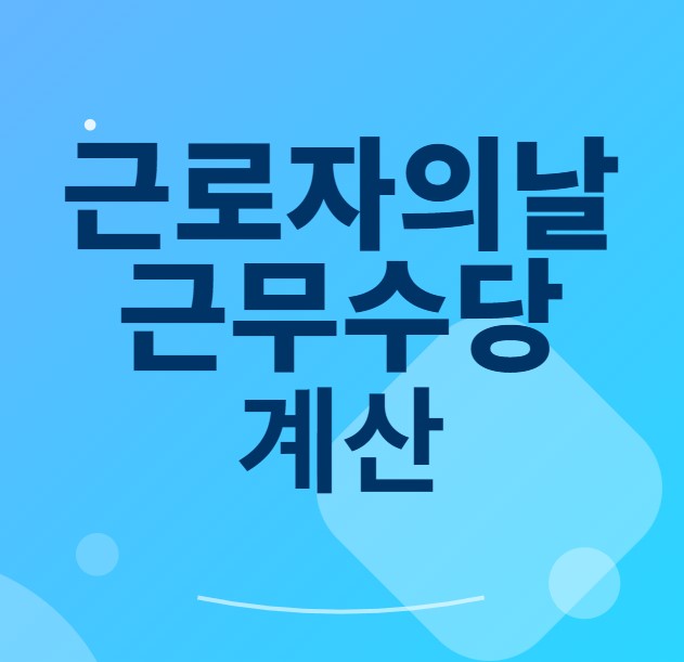 근로자의날 근무수당 썸네일