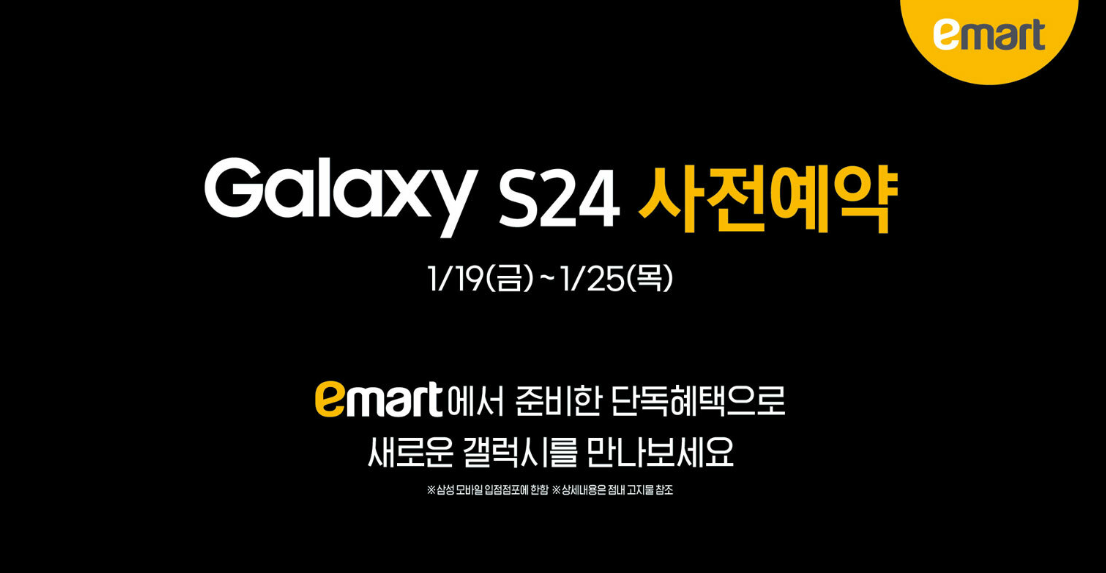 이마트 갤럭시S24 사전예약