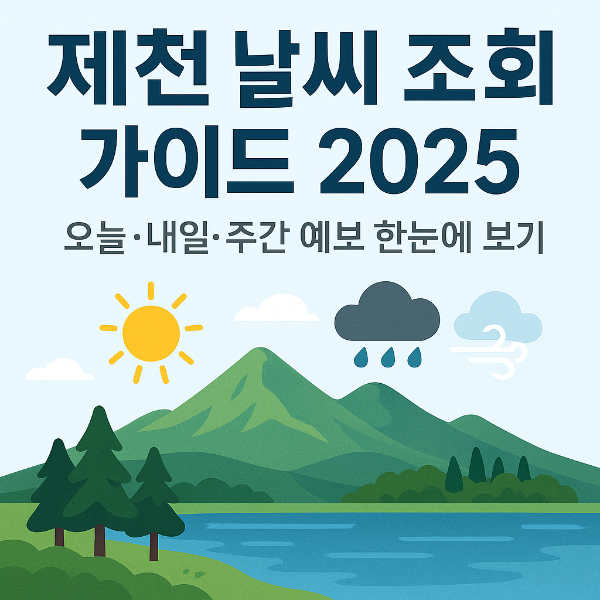 제천 날씨조회