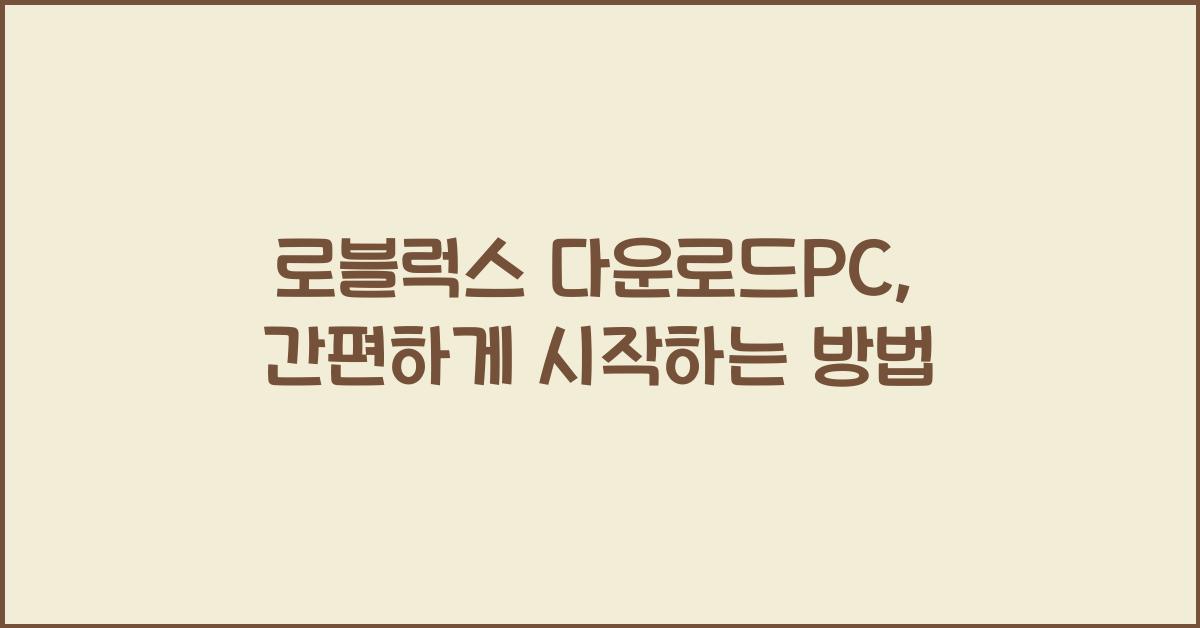 로블럭스 다운로드pc