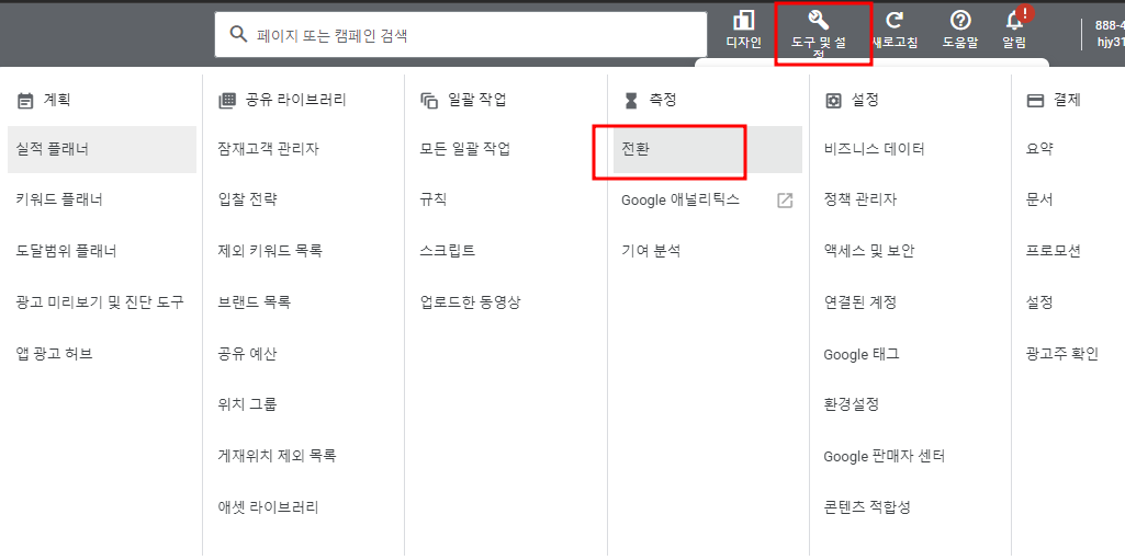 구글 광고 웹사이트 예약 버튼 전환 액션 세팅 방법 추적 트래킹