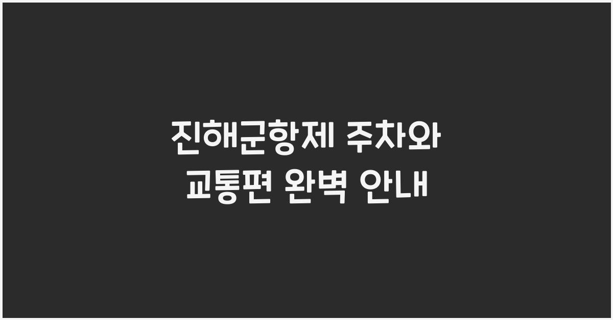 진해군항제 주차