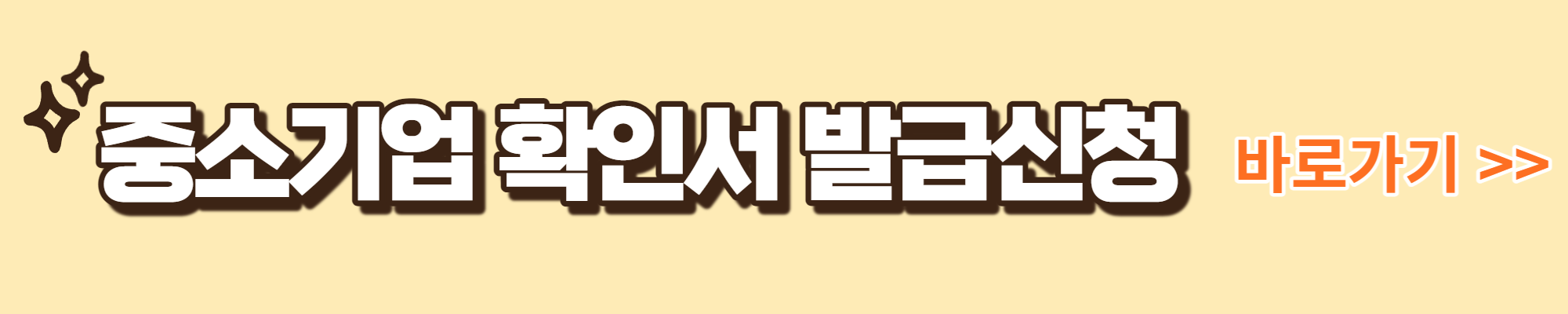 중소기업 확인서 발급