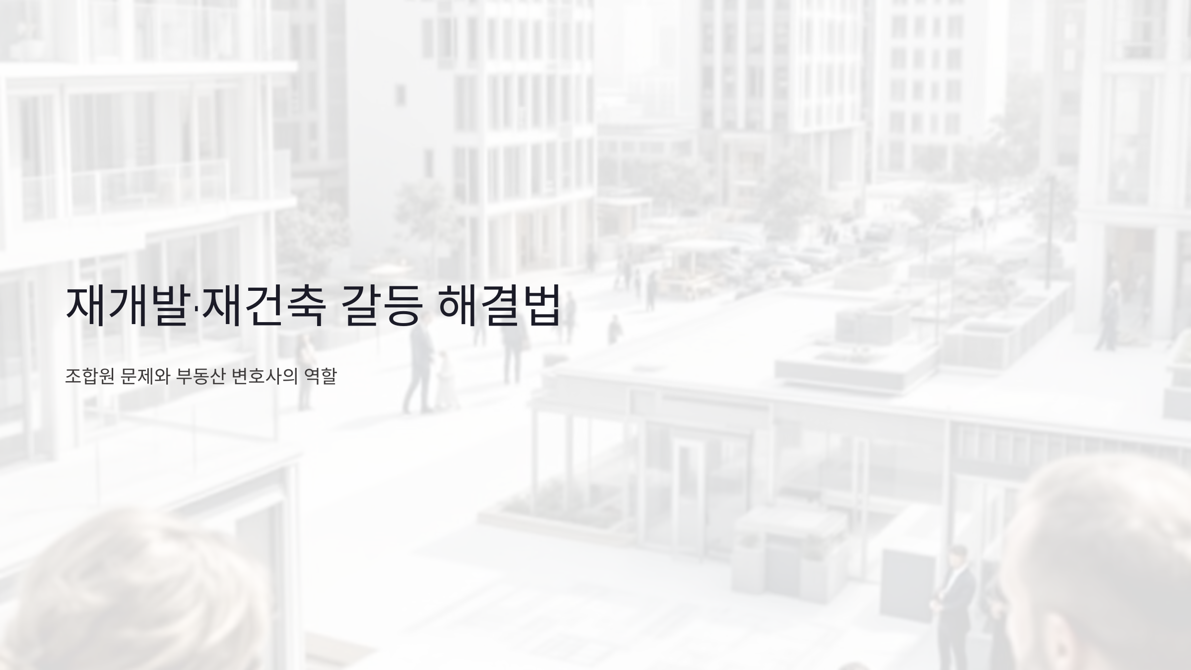 재개발&middot;재건축 갈등 해결법: 조합원 문제와 부동산 변호사의 역할