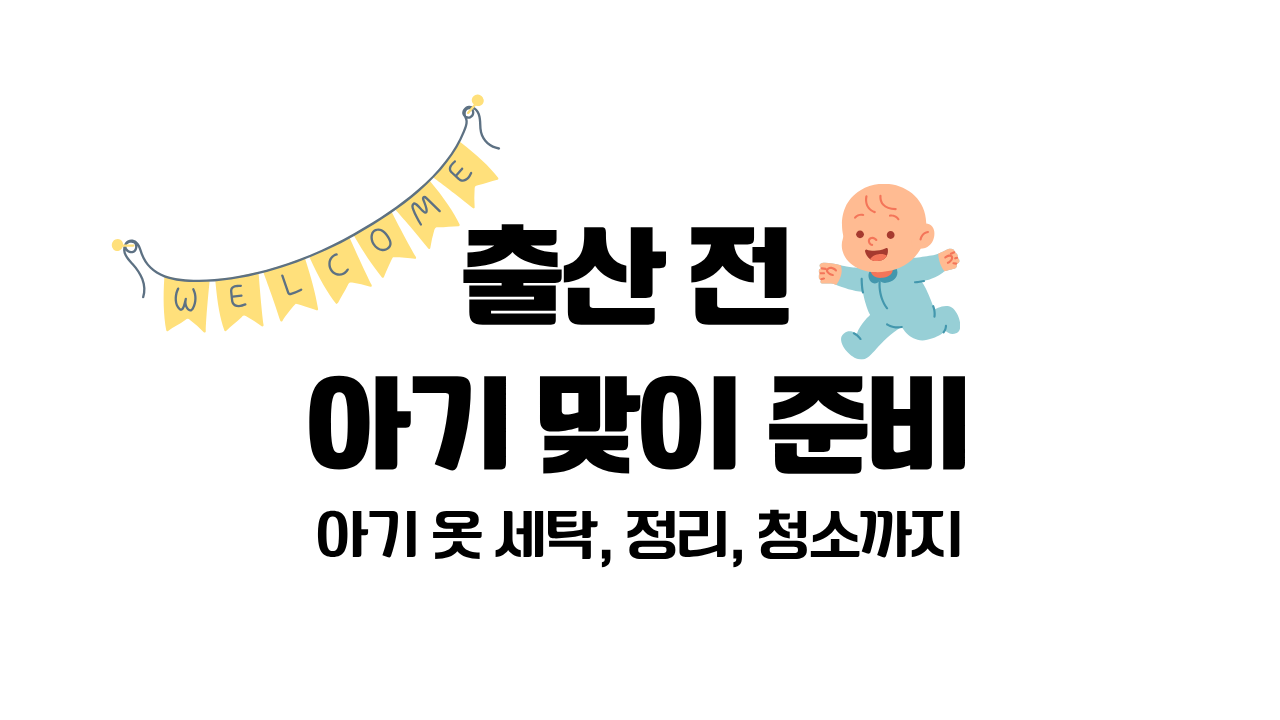 아기 맞이 준비 대표 사진