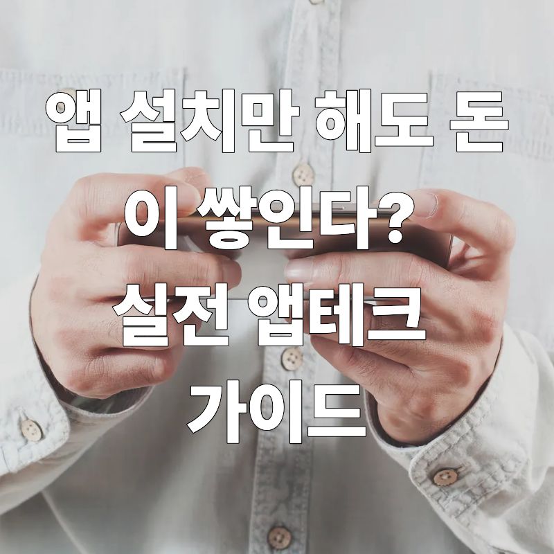 앱 설치만 해도 돈이 쌓인다? 실전 앱테크 가이드