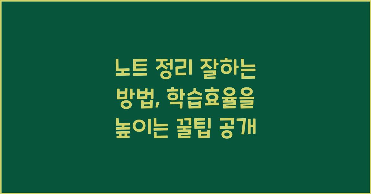 노트 정리 잘하는 방법