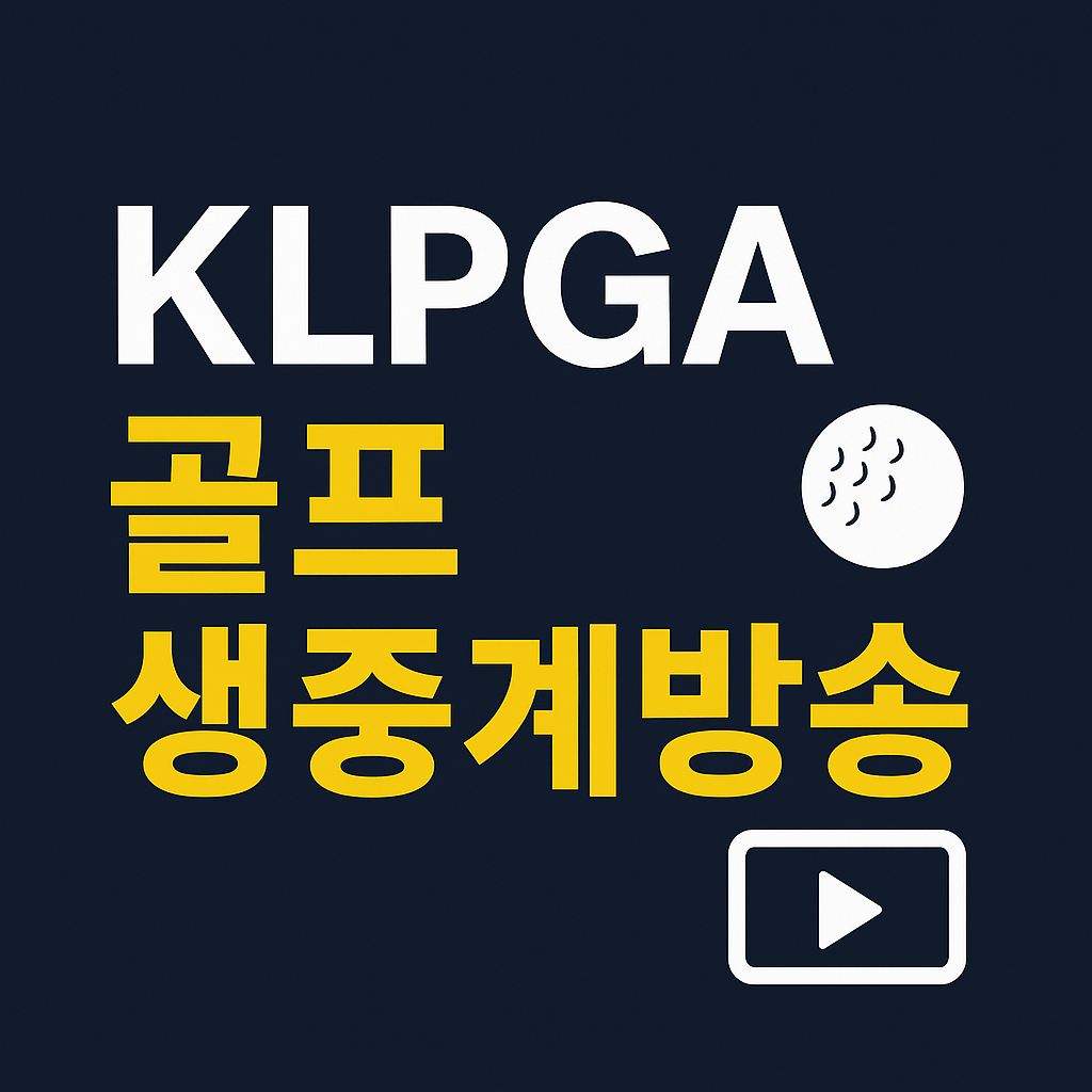 KLPGA 골프 생중계방송 시청 방법 총정리 ❘ 채널, 일정, 무료보기