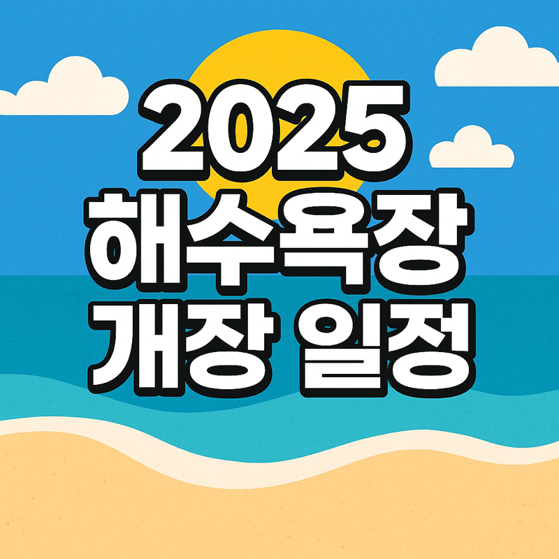 2025 해수욕장 개장일정 썸네일 - 해변과 바다를 배경으로 강조된 큰 한글 텍스트