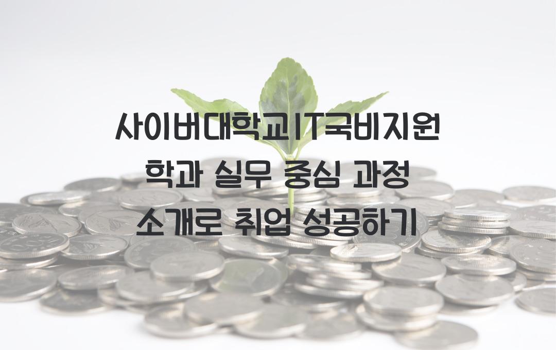 사이버대학교IT국비지원학과 실무 중심 과정 소개
