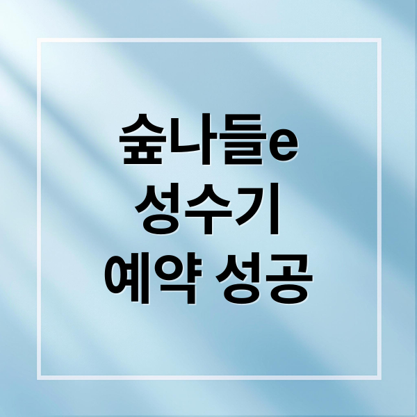 국립자연휴양림 성수기 예약, 숲나들e로 성공하기