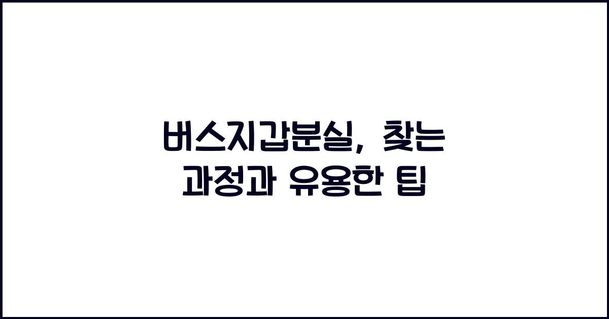버스지갑분실