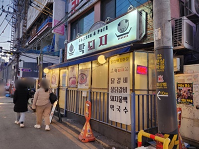 딱되지간판