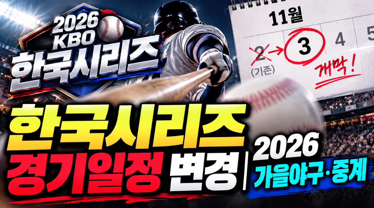 한국시리즈 경기일정 변경 2026|경기시간·중계