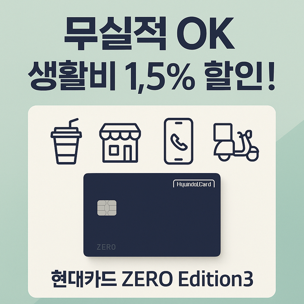 생활비 할인 받고 싶다면? – 현대카드 ZERO Edition3 (할인형) 혜택 총정리