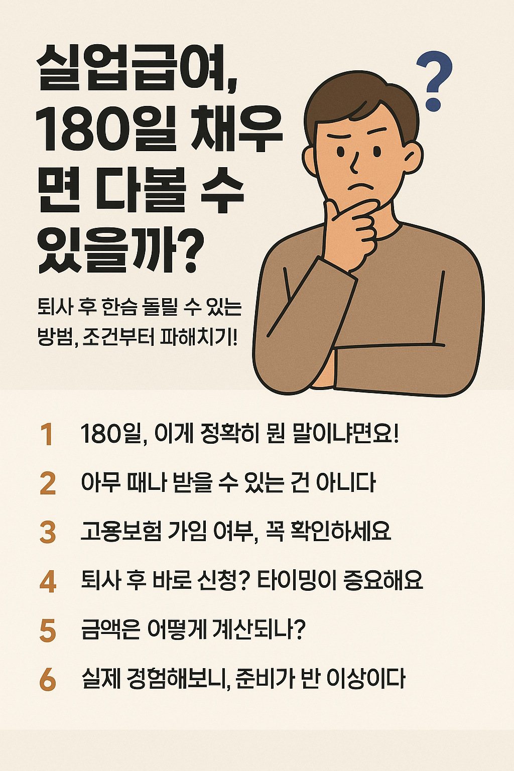 실업급여, 180일 채우면 다 받을 수 있을까?