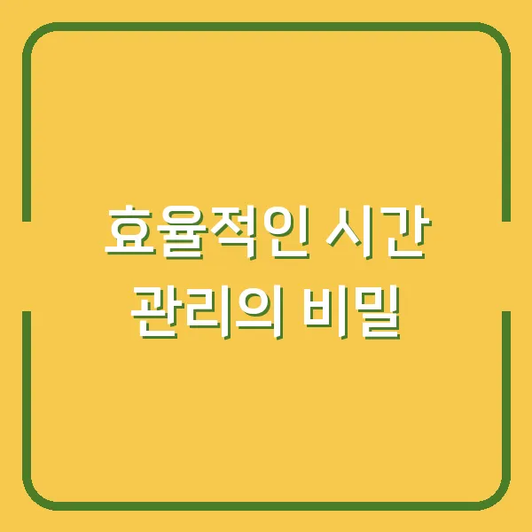 효율적인 시간 관리의 비밀