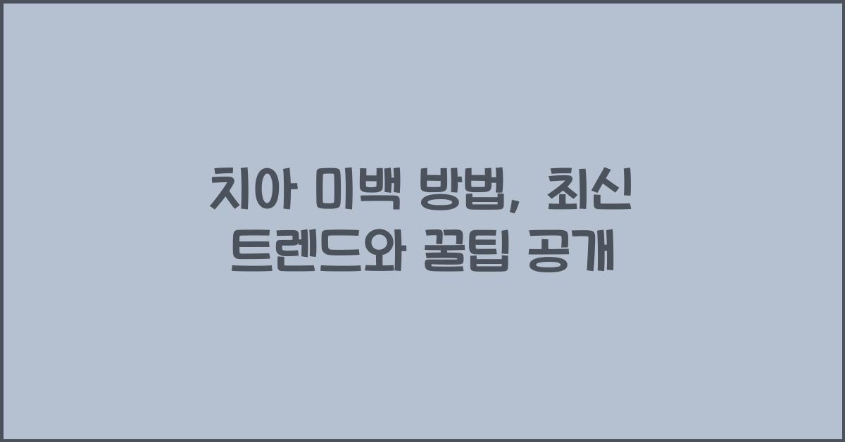 치아 미백 방법
